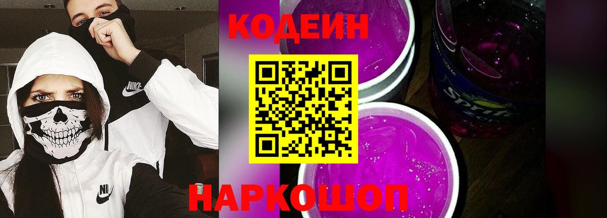 Кодеин Purple Drank Якутск
